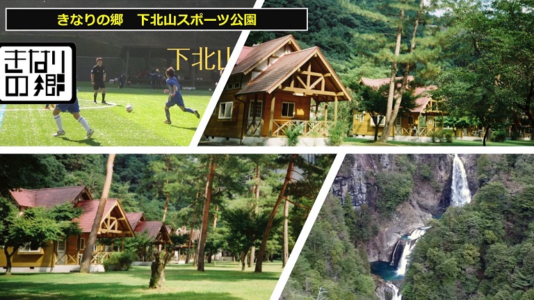 『きなりの郷』下北山スポーツ公園キャンプ
