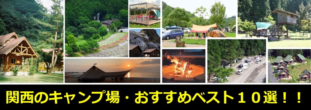 関西のキャンプ場・おすすめ10選!