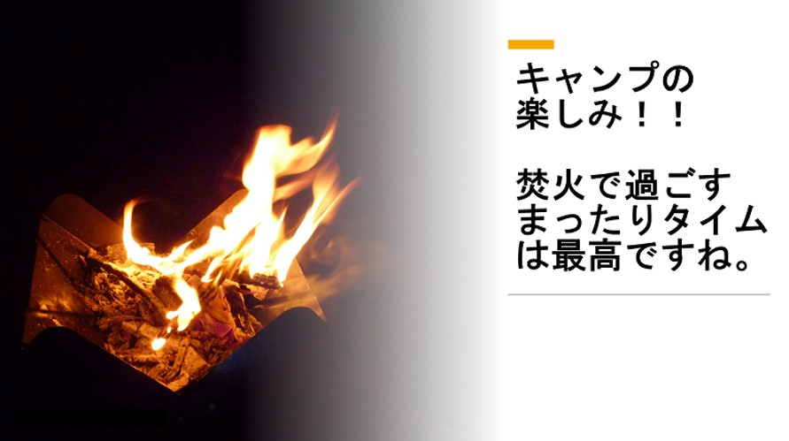 キャンプの楽しみは、焚火でまったりタイム