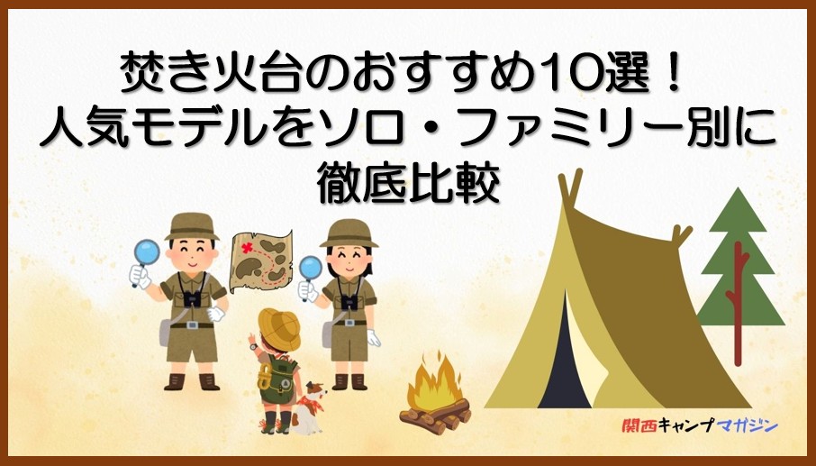 焚き火台のおすすめ10選！人気モデルをソロ・ファミリー別に徹底比較