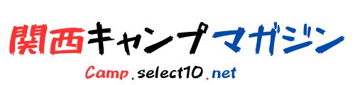 関西キャンプマガジン