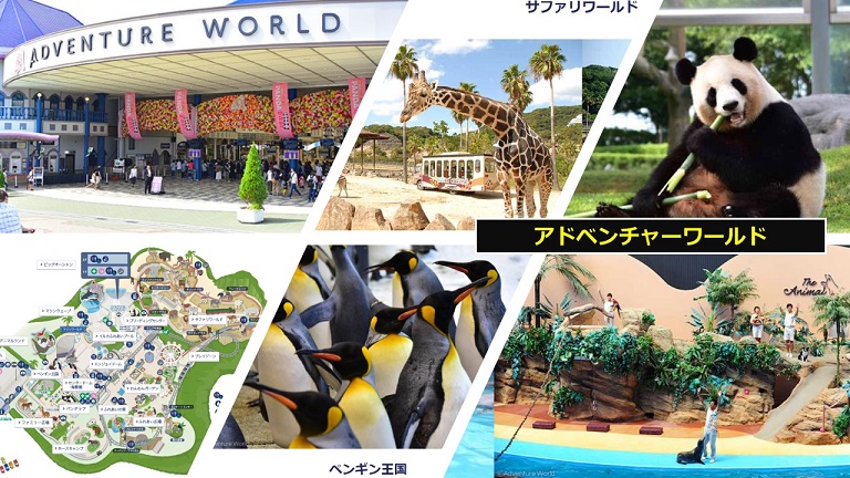 南紀白浜のテーマパーク「アドベンチャーワールド」