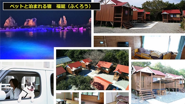 ペットと泊まれる宿 福籠