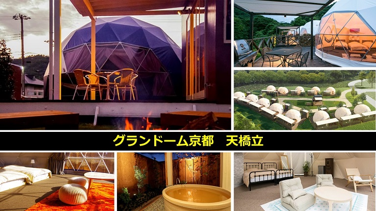 グランドーム 京都天橋立