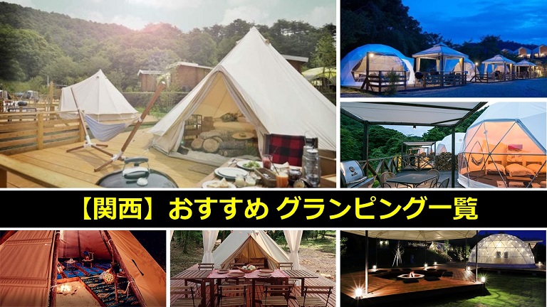 関西のグランピング一覧