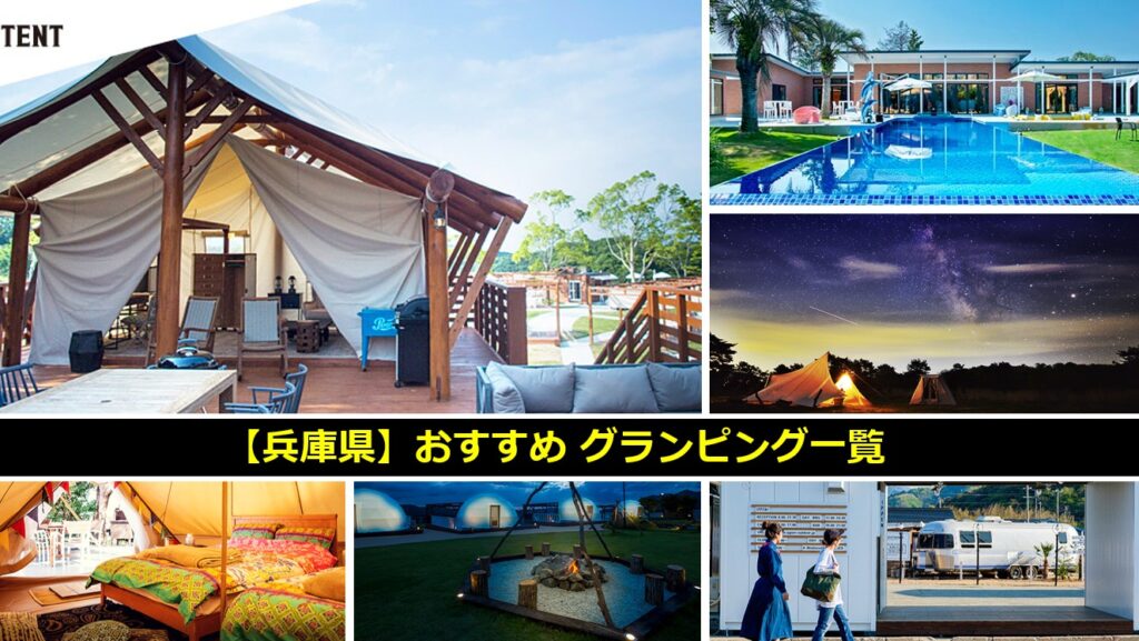 兵庫県のおすすめのグランピング一覧
