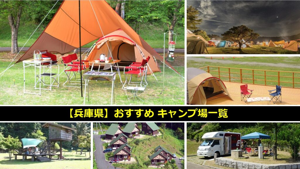 兵庫県のおすすめキャンプ場一覧