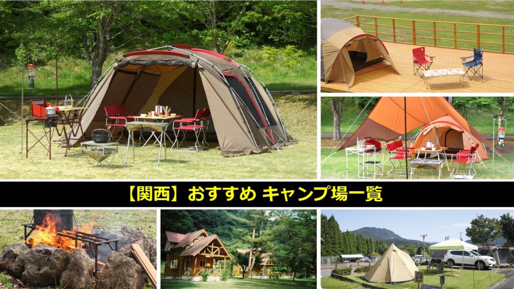 関西のおすすめのキャンプ場一覧