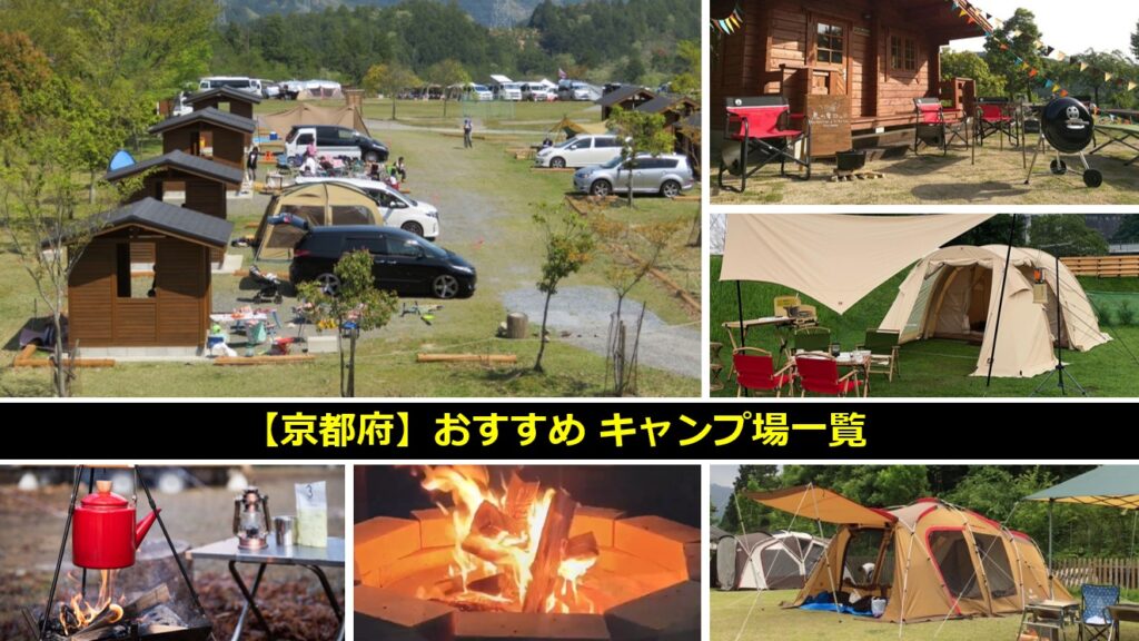 京都府のおすすめキャンプ場一覧