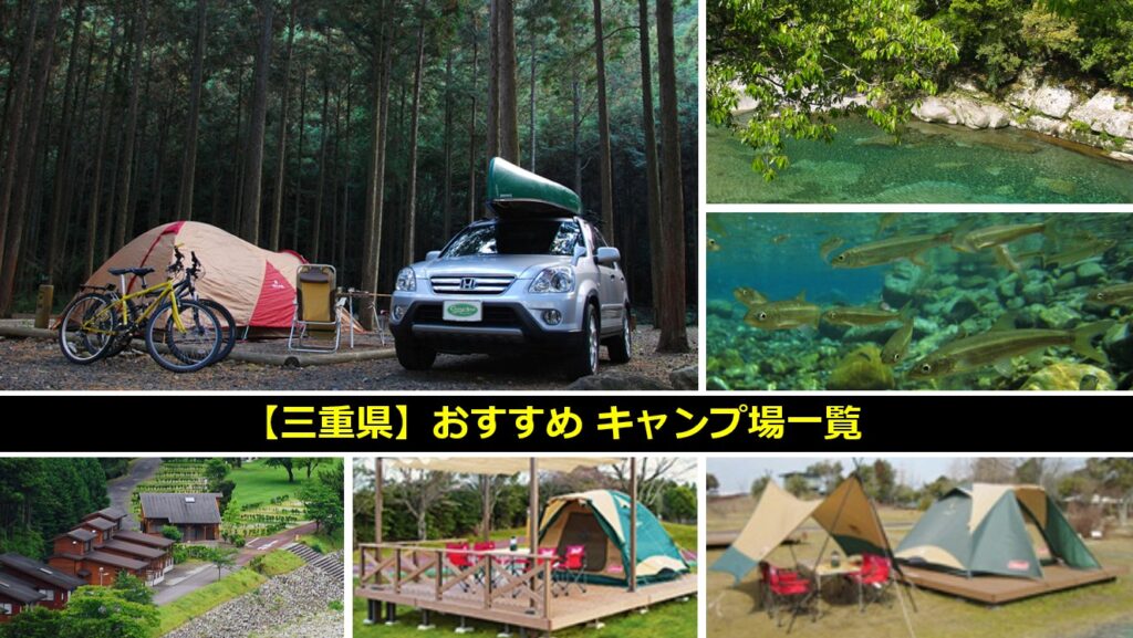 三重県にあるおすすめのキャンプ場