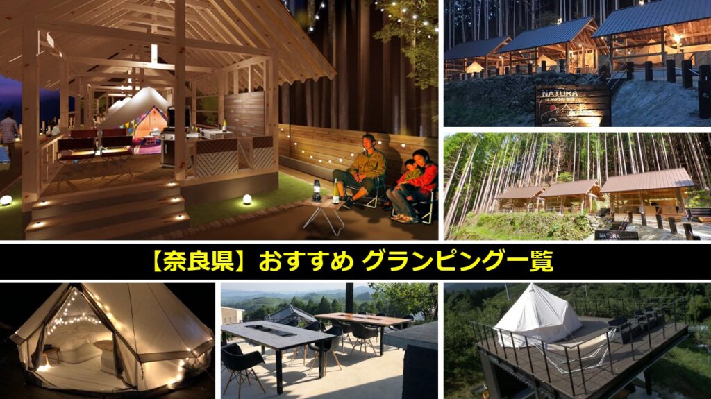 奈良県のおすすめグランピング一覧