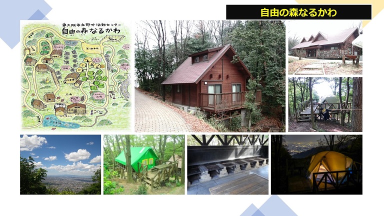 東大阪市立野外活動センター 自由の森なるかわ