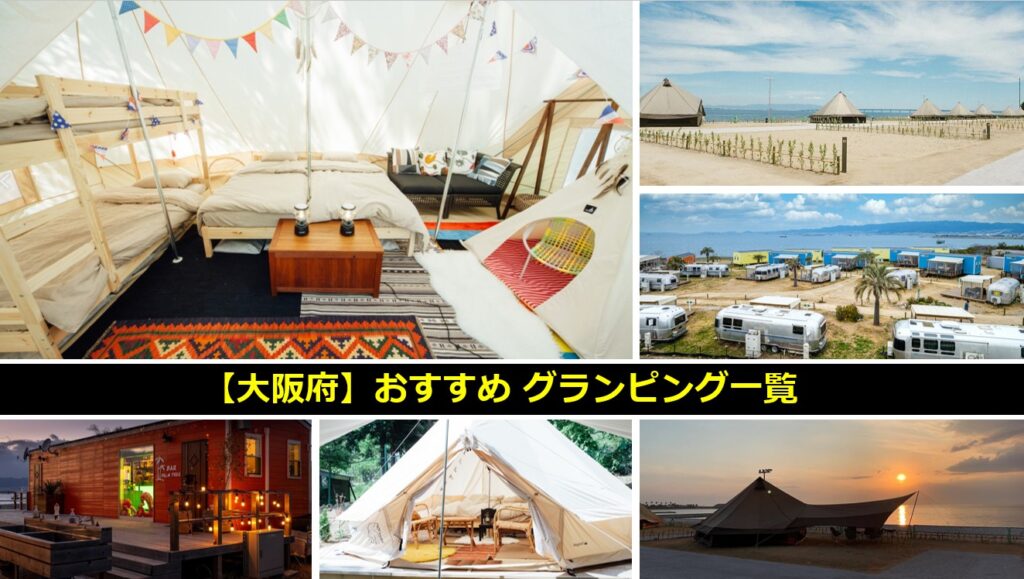 大阪府のおすすめグランピング一覧