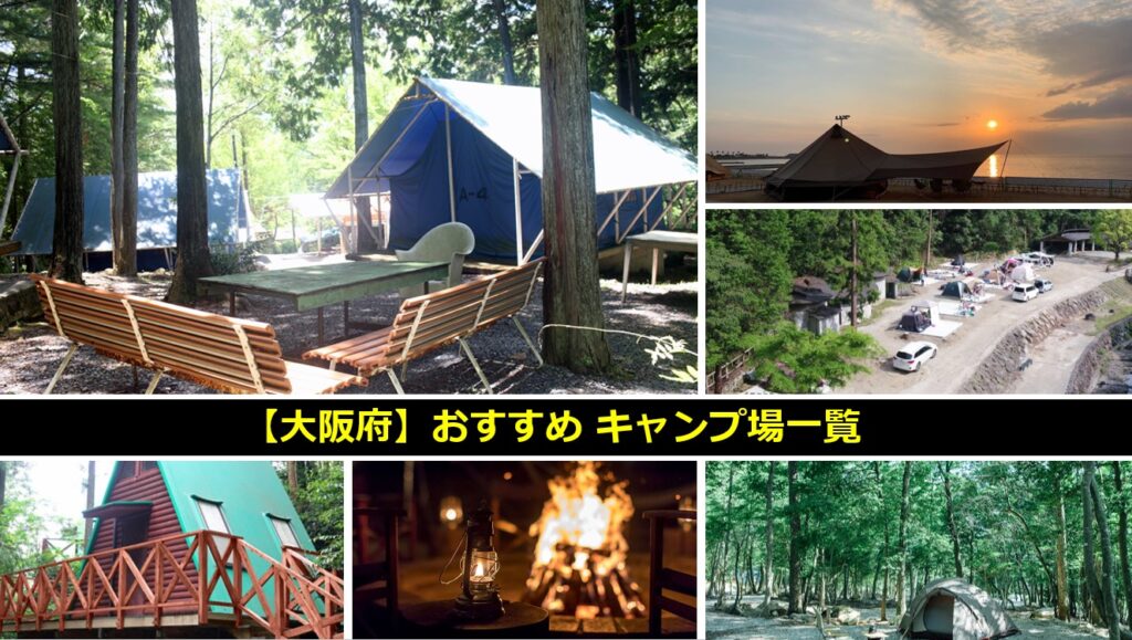 大阪府のおすすめキャンプ場一覧