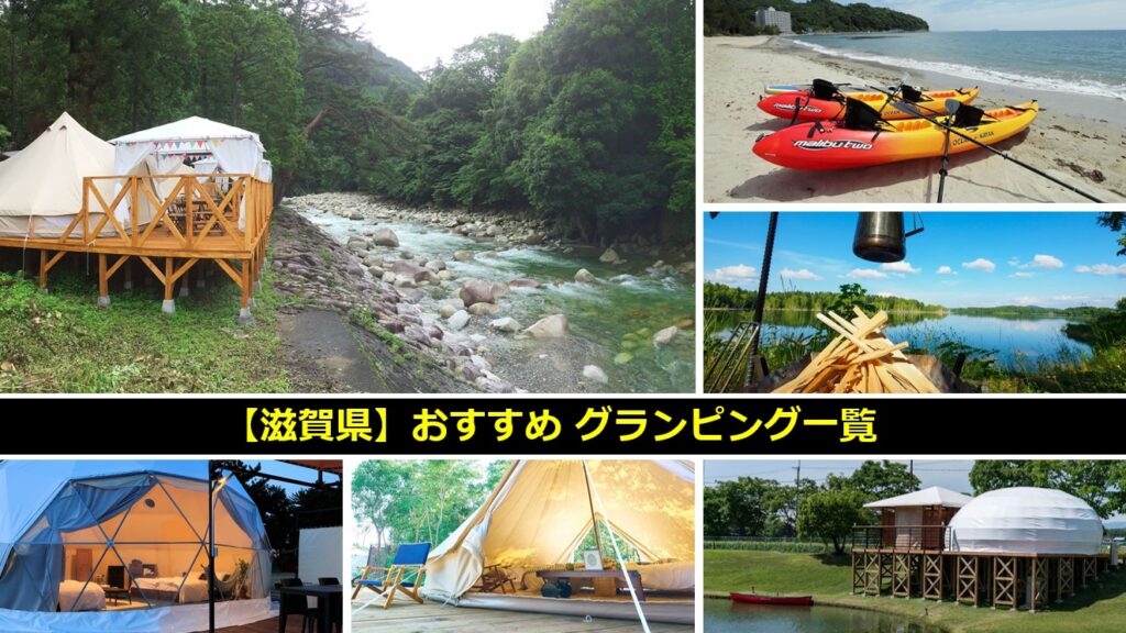 滋賀県のおすすめグランピング一覧