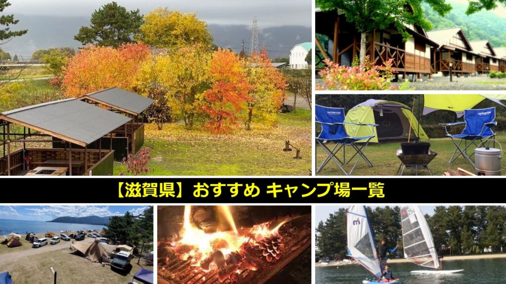 滋賀県のおすすめキャンプ場一覧