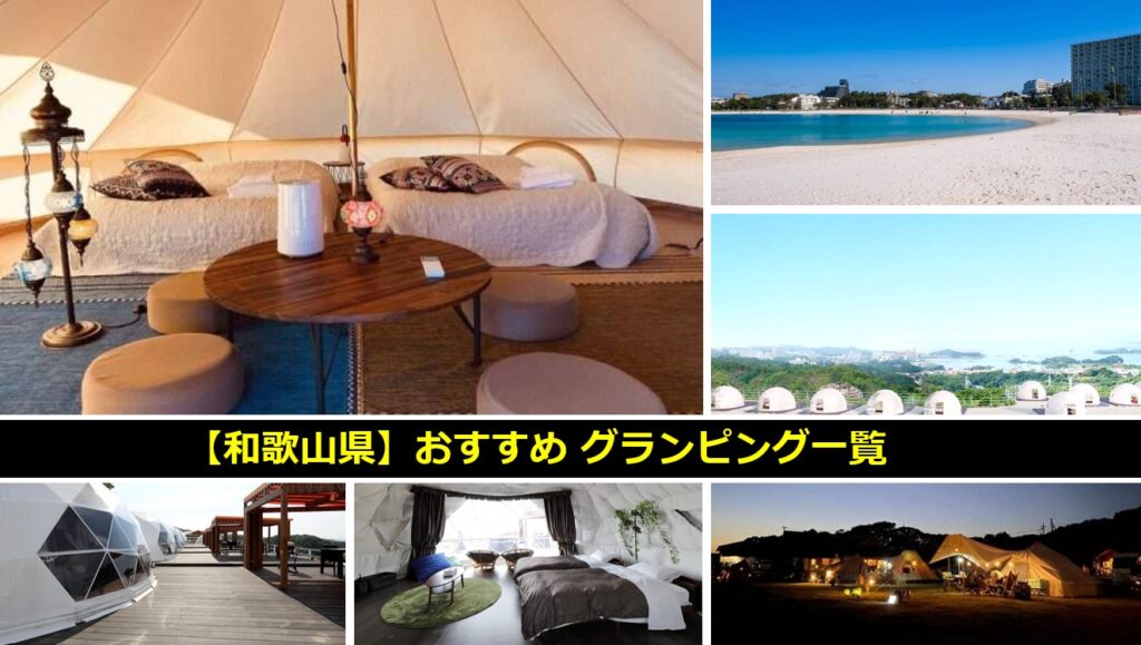 和歌山県のおすすめグランピング一覧