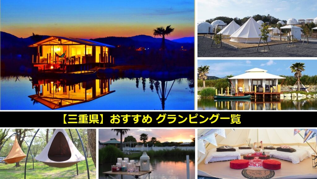 三重県にあるおすすめグランピング一覧
